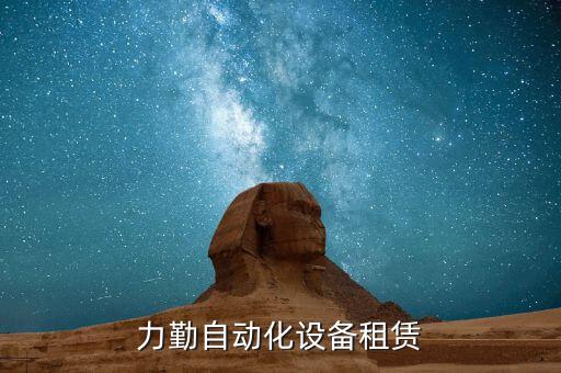 徐州力勤自動化設(shè)備租賃