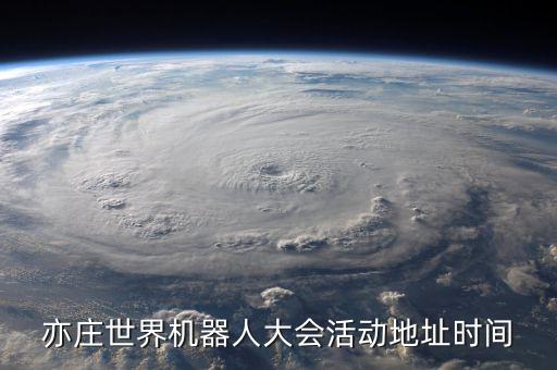 亦莊世界機器人大會活動地址時間