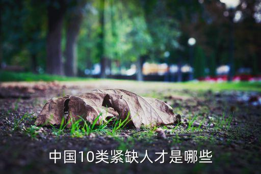 緊缺人才，國(guó)家緊缺人才有哪些緊缺人才的專(zhuān)業(yè)有哪些