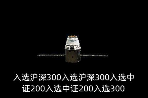中證金融，入選滬深300入選滬深300入選中證200入選中證200入選300