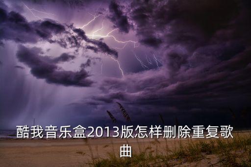 酷我音樂(lè)2013，酷我音樂(lè)2013 Android 怎么退出
