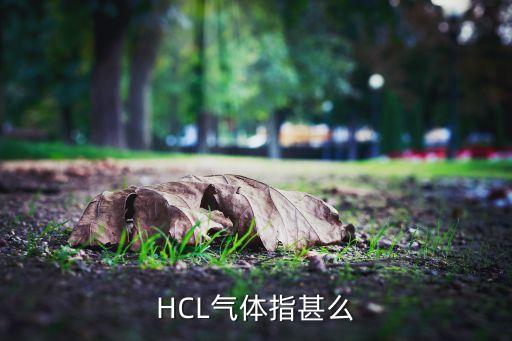 氯化氫氣體，氯化氫氣體的用途有哪些