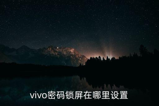 密碼鎖屏，vivo密碼鎖屏在哪里設(shè)置