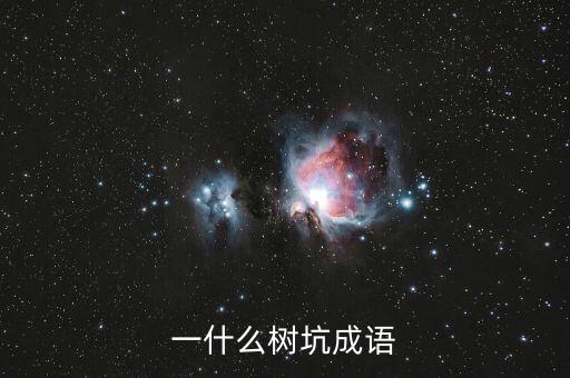 一什么樹坑成語