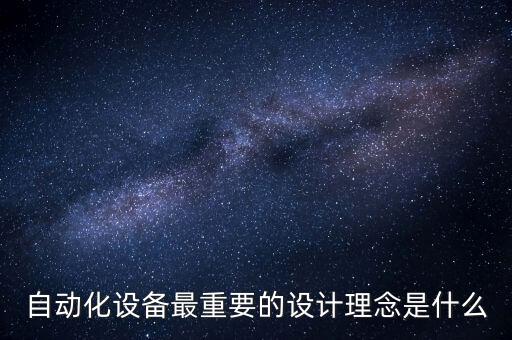 非標(biāo)設(shè)備自動(dòng)化溫州,什么是自動(dòng)化非標(biāo)設(shè)備?