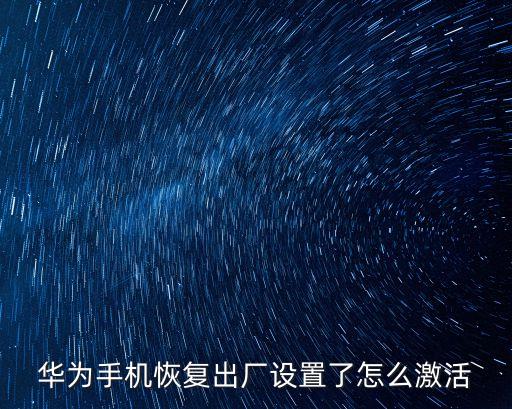 華為手機(jī)恢復(fù)出廠設(shè)置了怎么激活