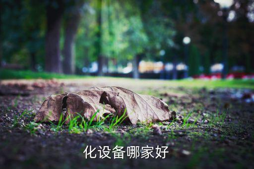 化設備哪家好