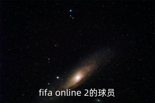 fifa online 2的球員