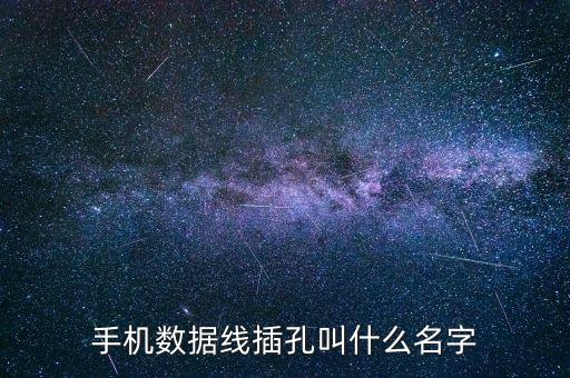 安卓新數(shù)據(jù)線(xiàn)插頭,充電線(xiàn)接口有哪些類(lèi)型和區(qū)別?