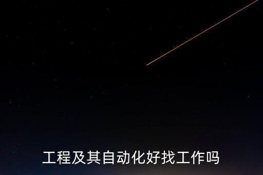 杭州電氣自動化員工待遇,電氣自動化招聘信息員工招聘