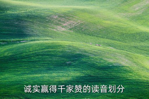 誠實贏得千家贊的讀音劃分