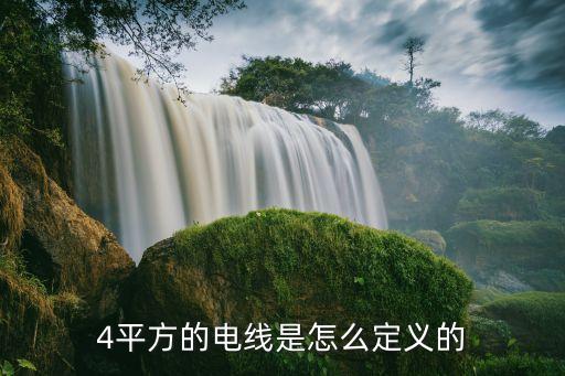 四平方電線，什么是4平米的電線