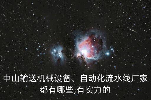 自動(dòng)化設(shè)備廠宣傳圖片高清,電氣工程及其自動(dòng)化宣傳圖片