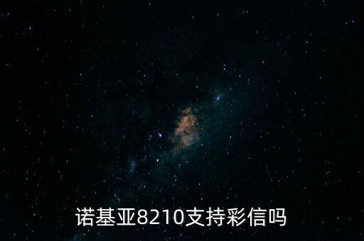 諾基亞8210，諾基亞8210新出來的時(shí)候多少錢2000的時(shí)候