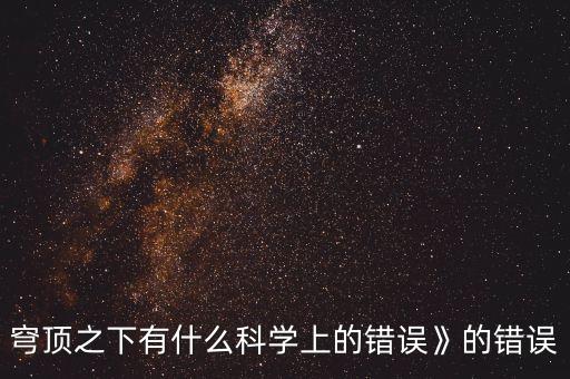 穹頂之下有什么科學上的錯誤》的錯誤