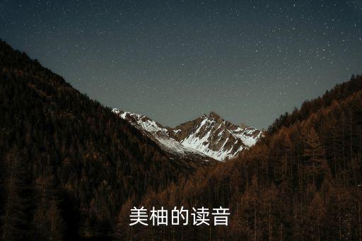美柚，美柚什么意思啊
