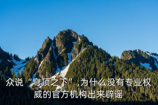 眾說“穹頂之下”,為什么沒有專業(yè)權威的官方機構出來辟謠