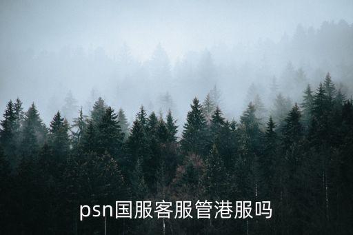 psn國服，ps4國服和港服賬號什么鬼