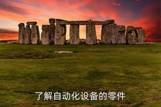 了解自動化設備的零件
