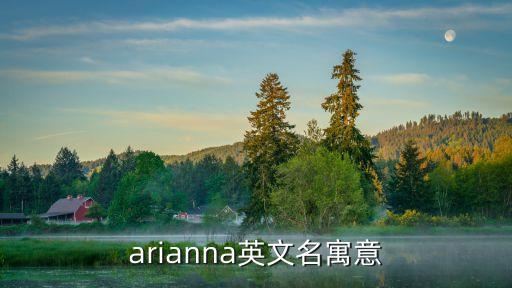 arianna，Arianna和Ariana這兩個(gè)名字分別怎么讀含義是什么