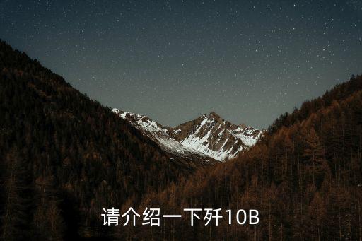 殲10b，殲10B取消六根棍了嗎
