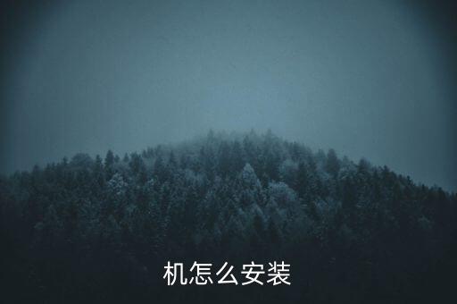 機怎么安裝