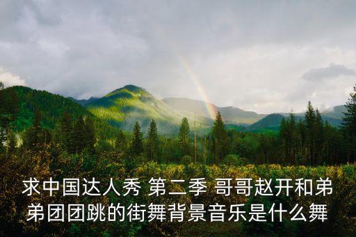 趙開，你們認識趙開嗎