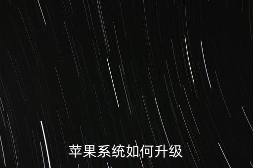 蘋果系統(tǒng)如何升級(jí)