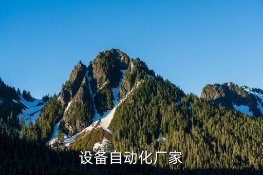 設備自動化廠家
