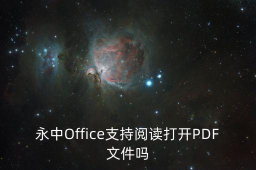 永中Office支持閱讀打開(kāi)PDF文件嗎