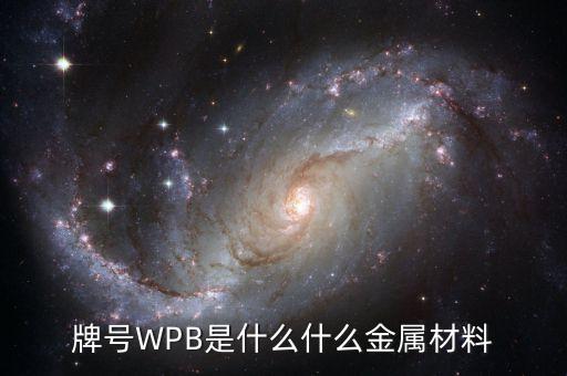 wpb，WPB是一種材質(zhì)嗎具體指什么材質(zhì)