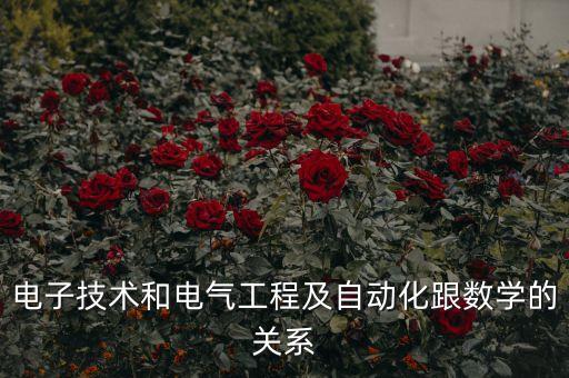高數(shù)對電氣自動化的重要性,電氣自動化高數(shù)是多少?