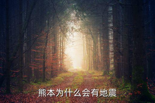 熊本為什么會有地震