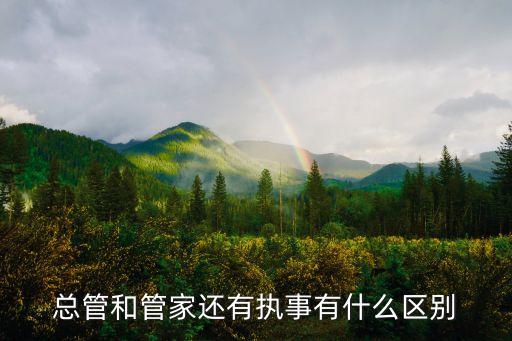 總管和管家還有執(zhí)事有什么區(qū)別