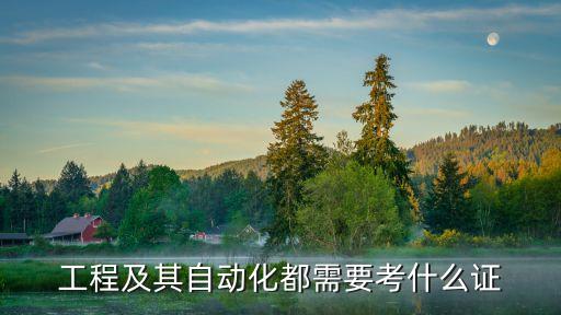 工程及其自動化都需要考什么證