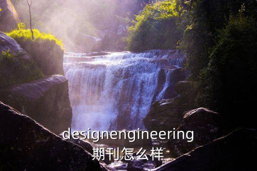 designengineering期刊怎么樣