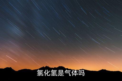 氯化氫是氣體嗎