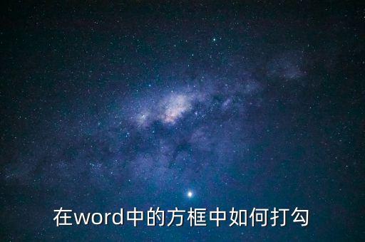 怎么在方框里打勾，word怎么在方框里打鉤