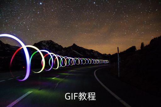 gif圖解，怎么做GIF圖片詳解