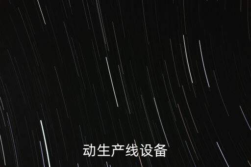 動(dòng)生產(chǎn)線設(shè)備