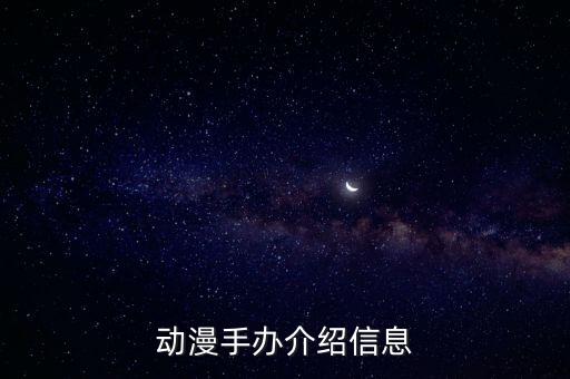 動漫手辦介紹信息