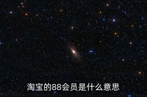 淘寶的88會(huì)員是什么意思