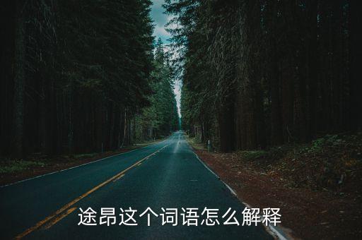 teramont途昂，大眾途昂適合家用嗎 舒適性高嗎 空間大嗎 動力如何