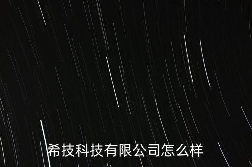 希技科技有限公司怎么樣