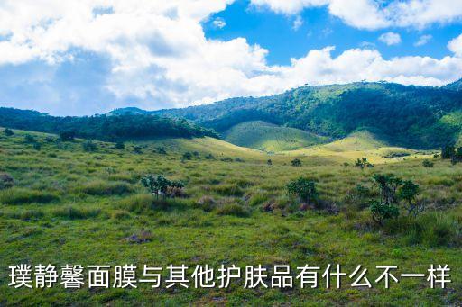 璞靜馨面膜與其他護(hù)膚品有什么不一樣