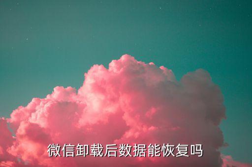 數(shù)據(jù)恢復微信對比,手機微信數(shù)據(jù)恢復