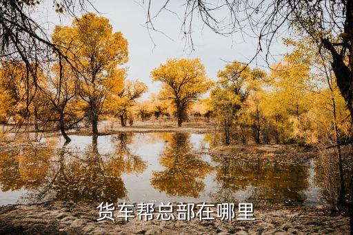 貨車幫總部在哪里