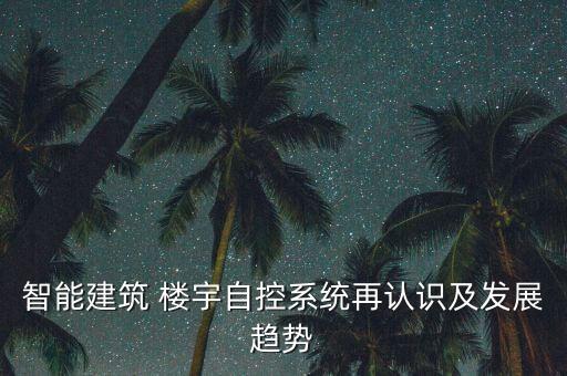 智能建筑 樓宇自控系統(tǒng)再認(rèn)識(shí)及發(fā)展趨勢(shì)