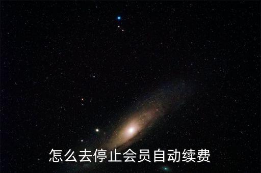 怎么去停止會(huì)員自動(dòng)續(xù)費(fèi)