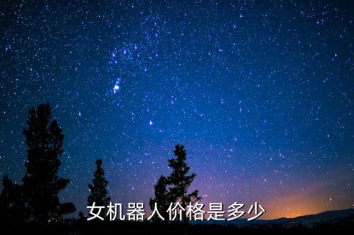 能投影的機(jī)器人價格多少,智能投影機(jī)器人